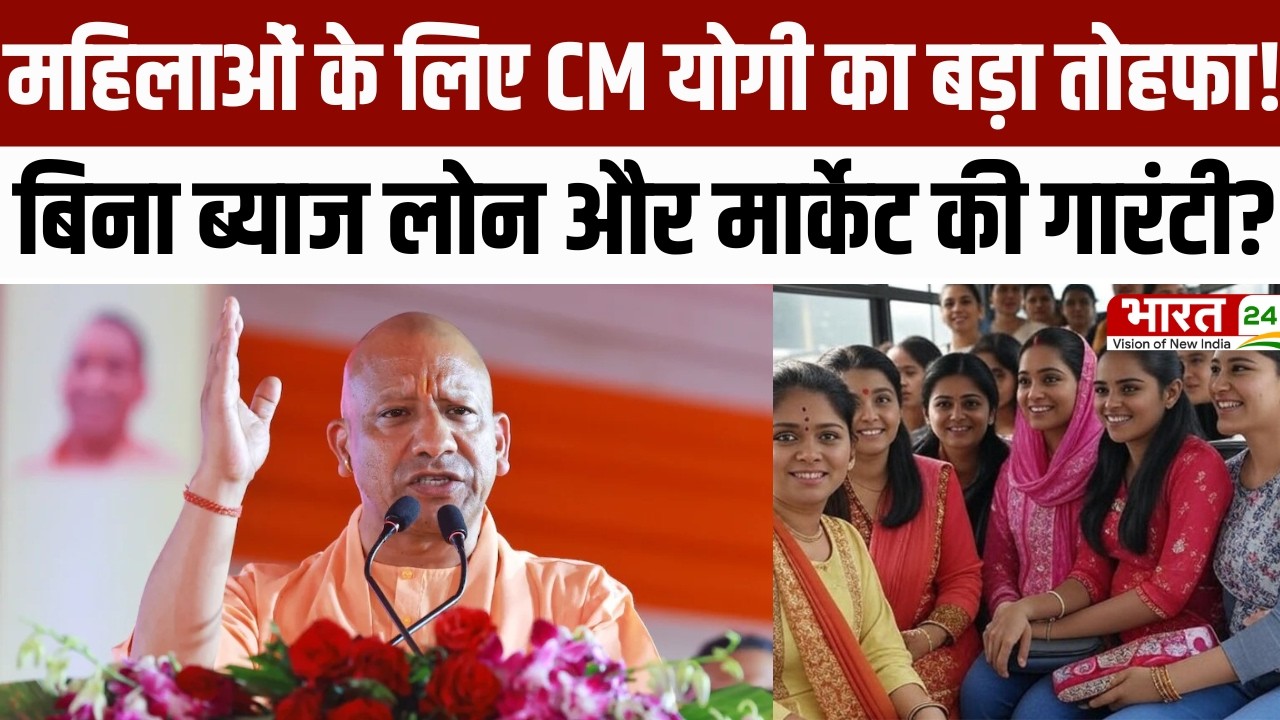 CM Yogi Speech : महिलाओं के लिए CM Yogi का बड़ा तोहफा, बिना ब्याज लोन और मार्केट की गारंटी!