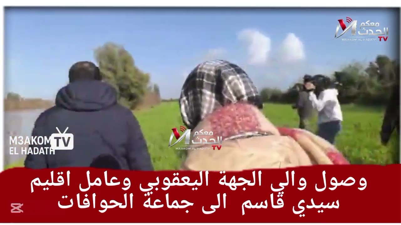 وصول والي الجهة اليعقوبي وعامل اقليم سيدي قاسم  الى جماعة الحوافات