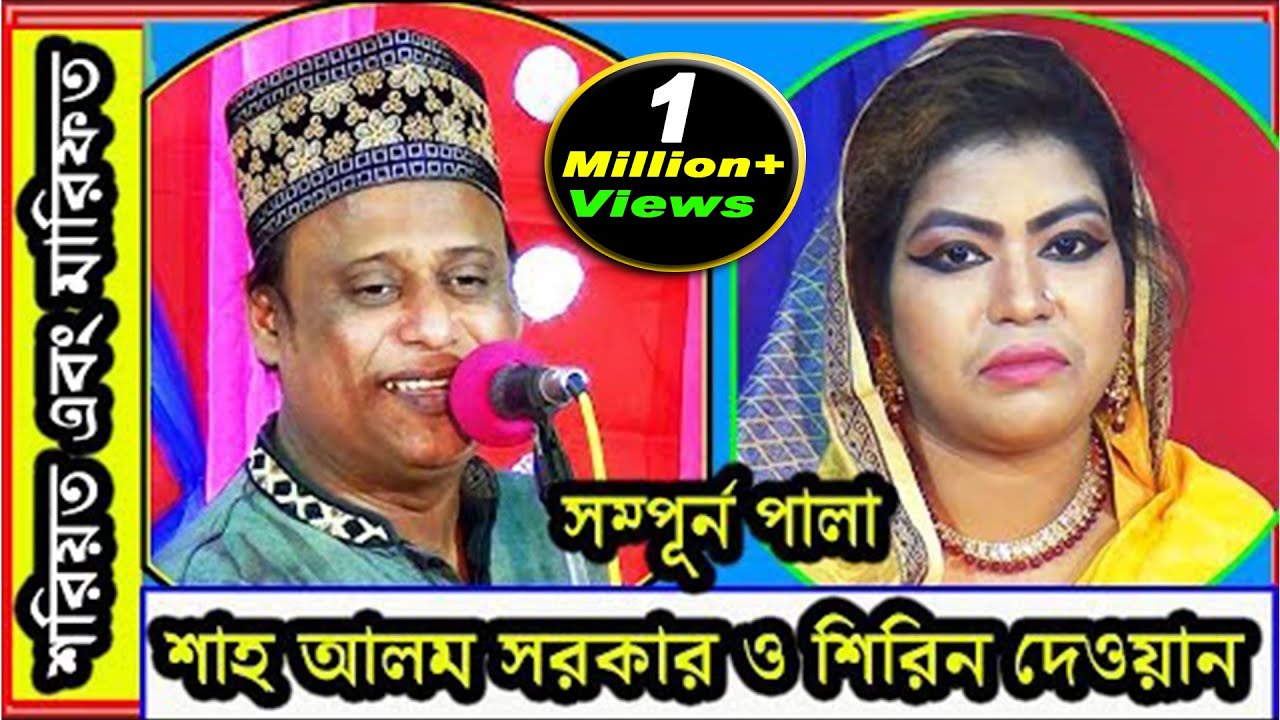 শিরিন দেওয়ান ||  শাহ্‌ আলম সরকার || শরিয়ত-মারিফত || সম্পুর্ন পালা || SHiRIN DEWAN & SHAH ALOM SORKAR