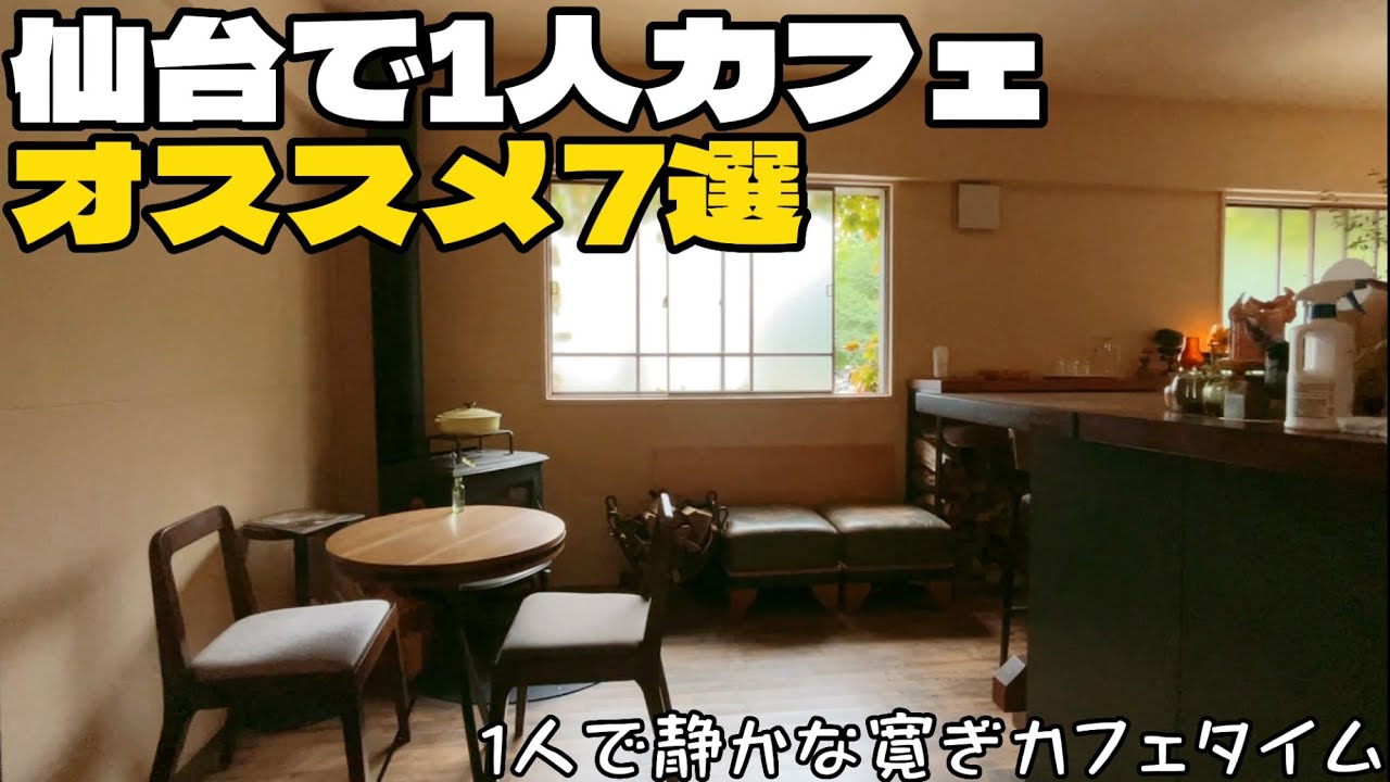 保存版‼︎仙台で1人カフェにオススメなお店7選【仙台カフェ】