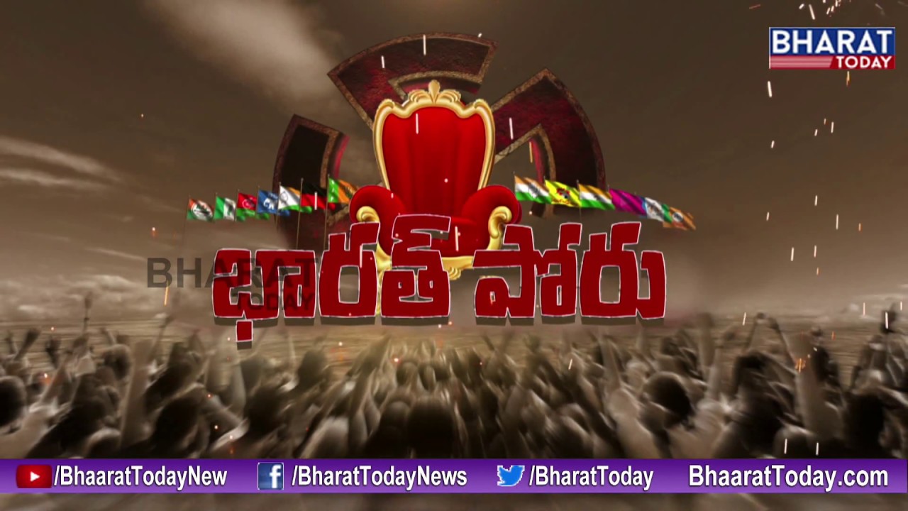 Bharat Poru : Special Election Show || ప్రభుత్వం బలమేమిటి ..? విపక్షాలు బలహీనతేమిటి .? |Bharat Today