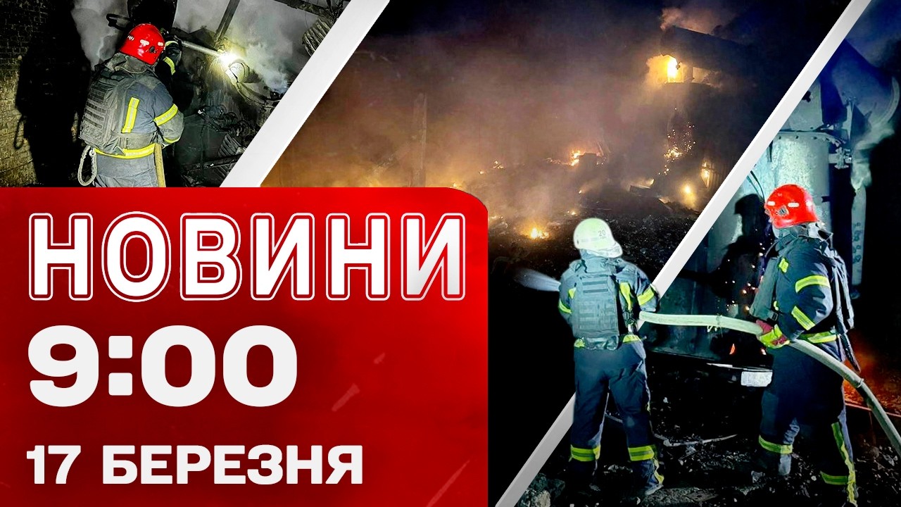 Новини 9:00 17 березня. Удари по 