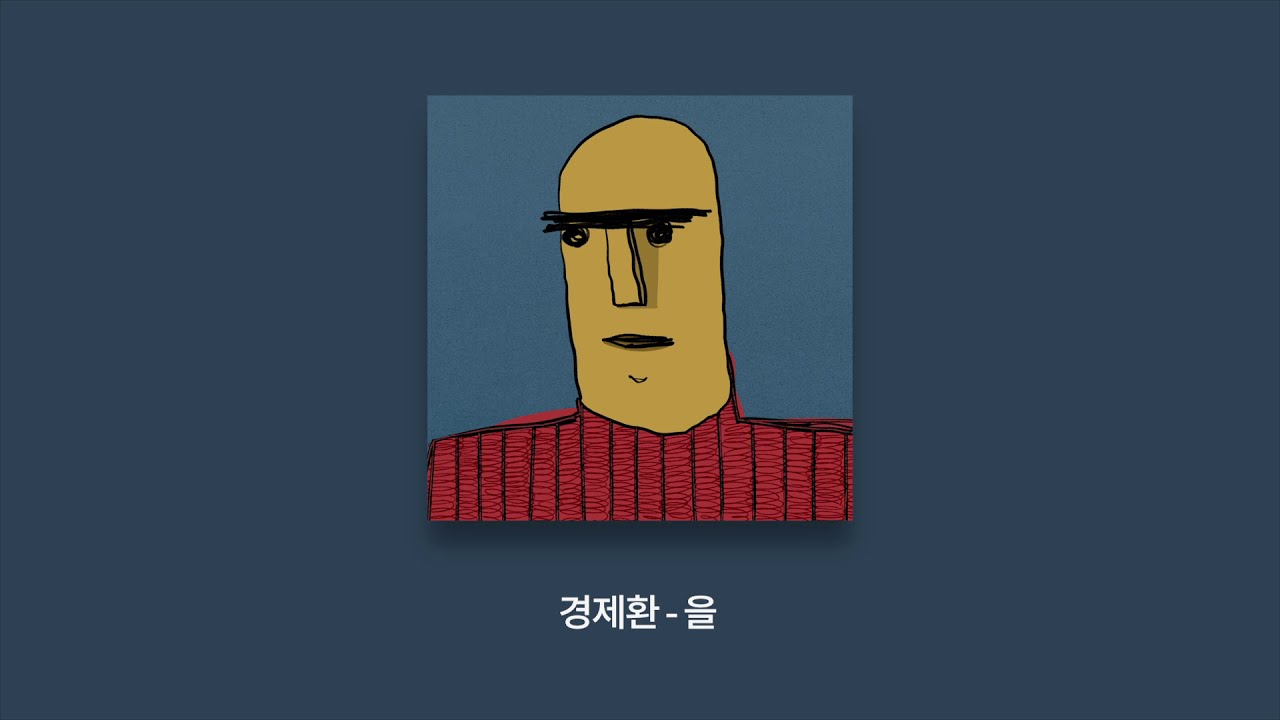 경제환 - 을