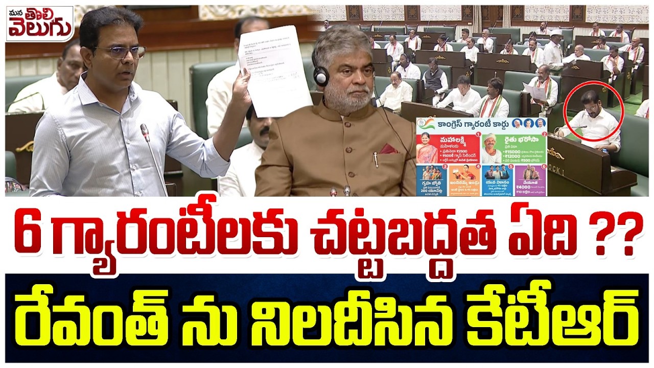 6 గ్యారంటీలకు చట్టబద్దత ఏది ??రేవంత్ ను నిలదీసిన కేటీఆర్