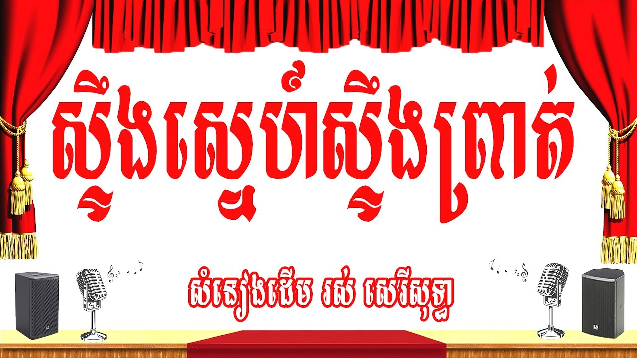 ស្ទឹងស្នេហ៍ស្ទឹងព្រាត់ -ភ្លេងសុទ្ធ