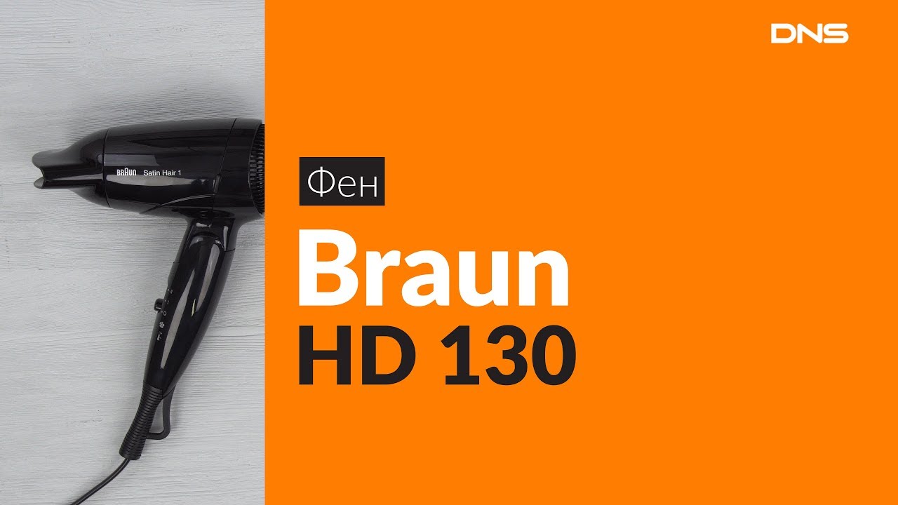 Распаковка фена Braun HD 130 / Unboxing Braun HD 130