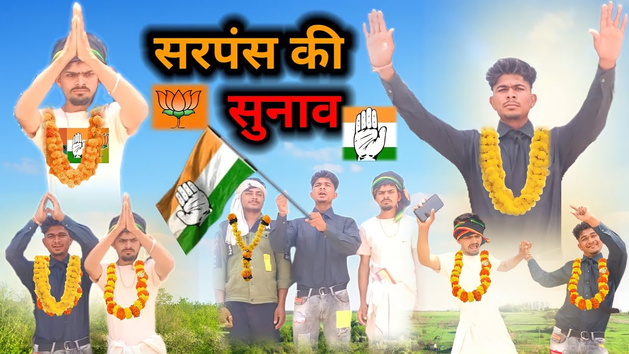 सरपंस की सुनाव aadivasi desi gujarati comedy Mithun mavi setan mavi #mithunmavi #adivasicomedy #mp