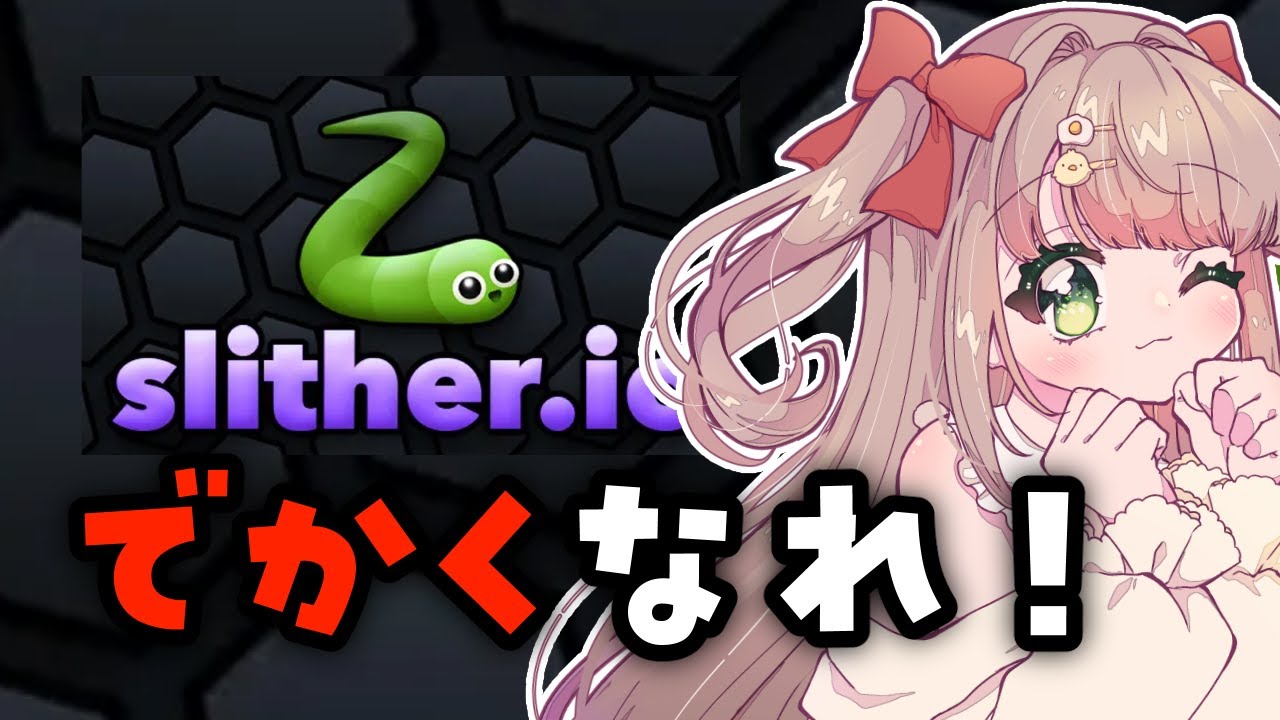 【 スリザリオ/slither.io 】初見さん大歓迎◎ ビックになる！  【 #shorts / #新人vtuber 】