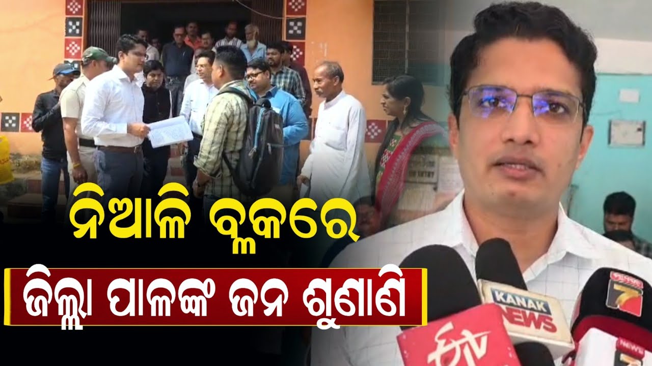 ନିଆଳି ବ୍ଲକର ଲୋକଙ୍କ ଅଭିଯୋଗ ଶୁଣିଲେ କଟକ ଜିଲ୍ଲାପାଳ || Niali Block