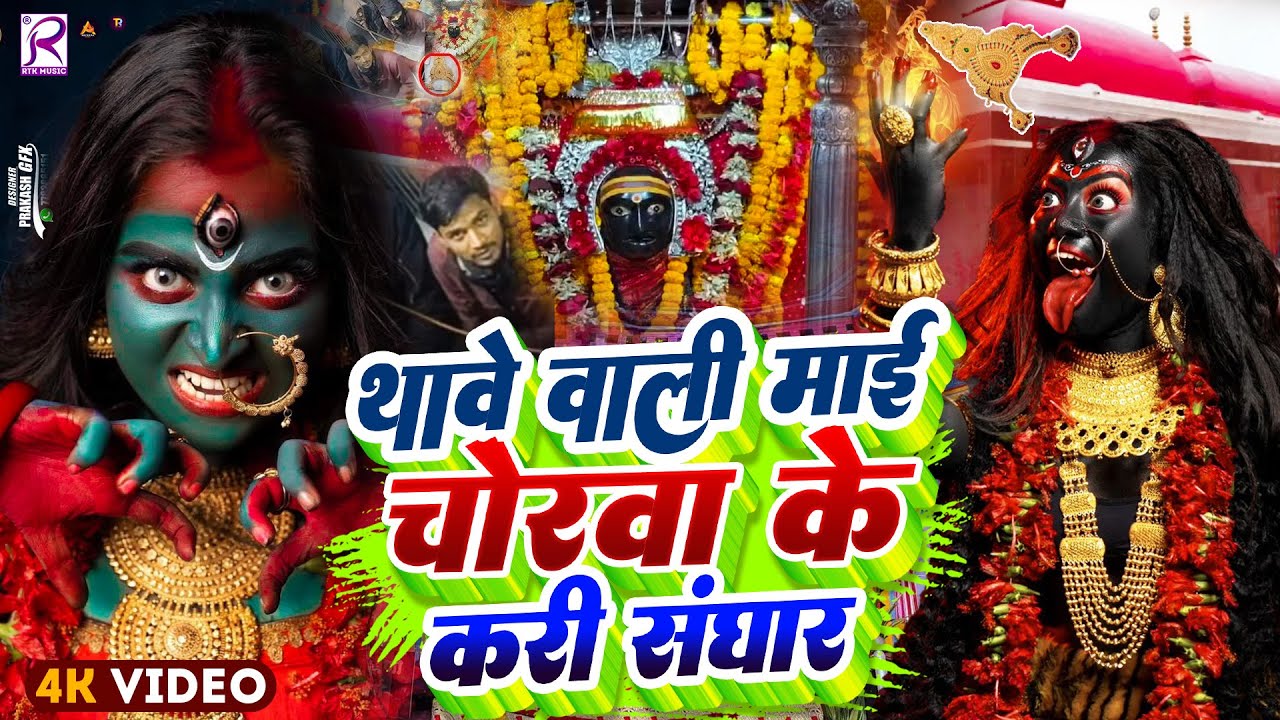 #Video | थावे मंदिर में चोरी गीत | Thawe Mandir Me Chori Geet  | Ramesh Diwana | Thawe Mandir Song