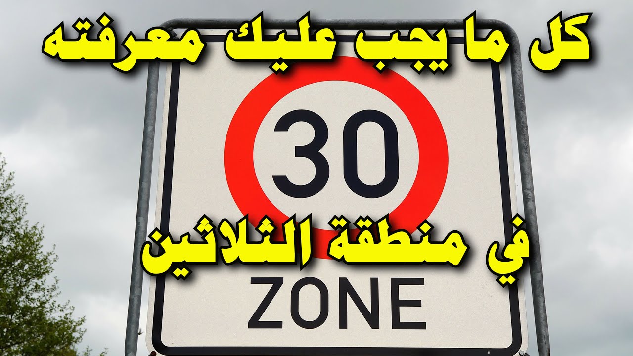 امتحان قيادة السيارة العملي  منطقة الثلاثين Zone 30 قاعدة اليمين قبل اليسار