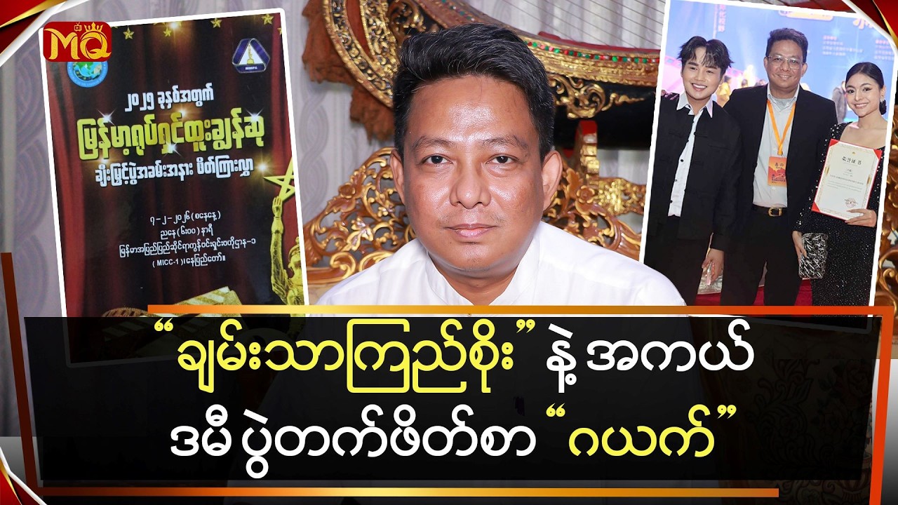 ချမ်းသာကြည်စိုး နဲ့ အကယ်ဒမီ ပွဲတက်ဖိတ်စာ ဂယက်