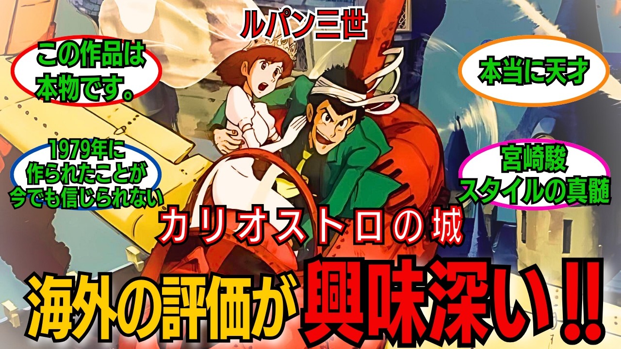 【海外の反応】「ルパン三世 カリオストロの城」に対する海外の反応が興味深い件【ジブリ】【映画】【宮崎駿】【アニメ】【anime】