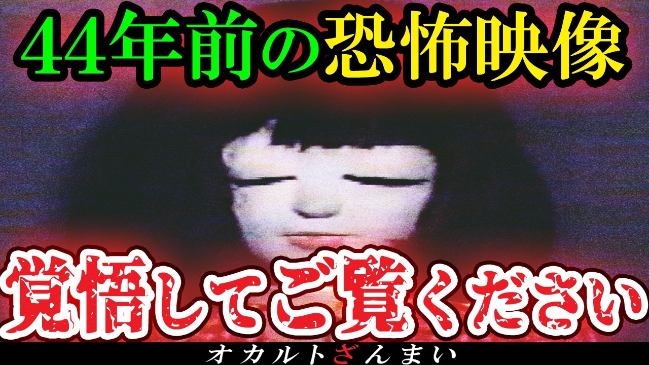 【※怖い話】[心霊番組]４４年前に放送されてスタジオ中が悲鳴で放送事故になった恐怖のワイドショートラウマ回【ゆっくり解説】