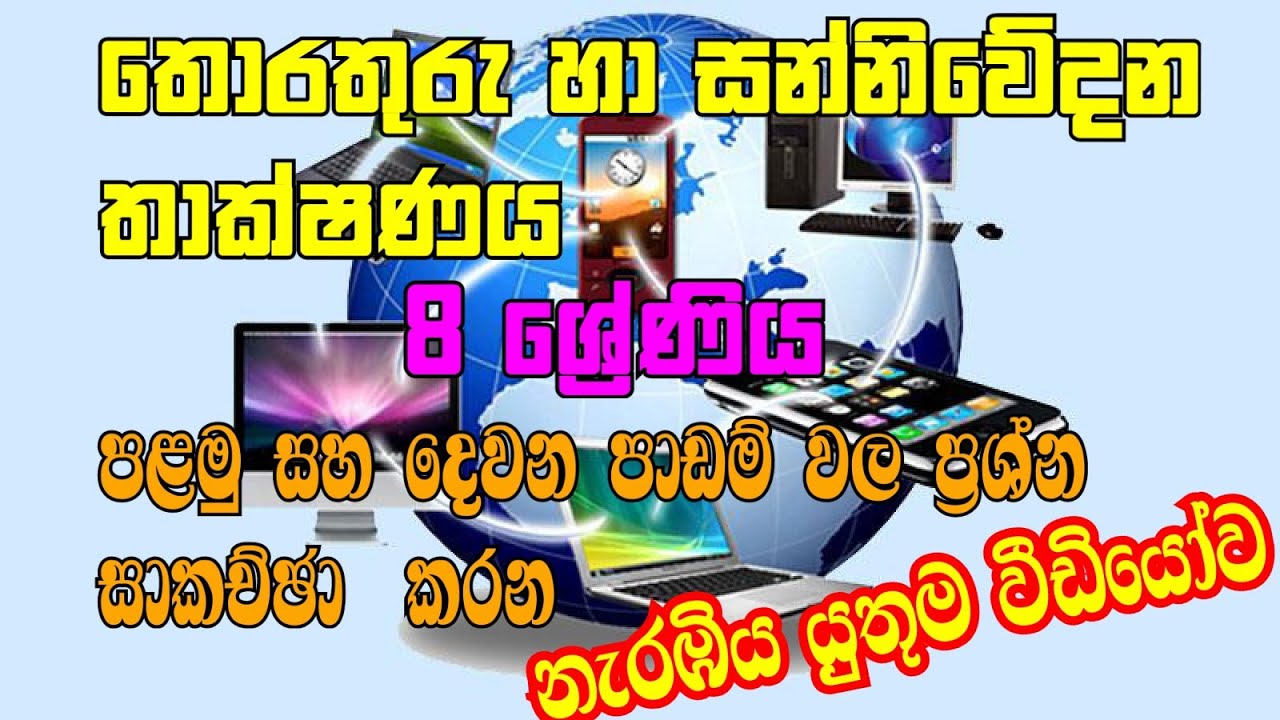 තොරතුරු හා සන්නිවේදන තාක්ෂණය||8 ශ්‍රේණිය || ප්‍රශ්න පත්‍ර සාකච්ඡාව   #ICT  #Grade8  #Papers