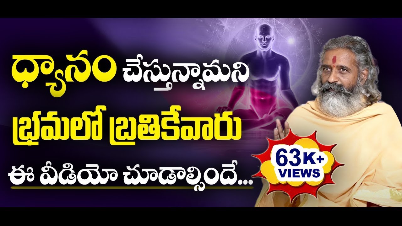 DHYANAM HALLUCINATIONS - ధ్యానం చేస్తున్నామని భ్రమలో బ్రతికేవారు  ఈ వీడియో చూడాల్సిందే | #dhyanam