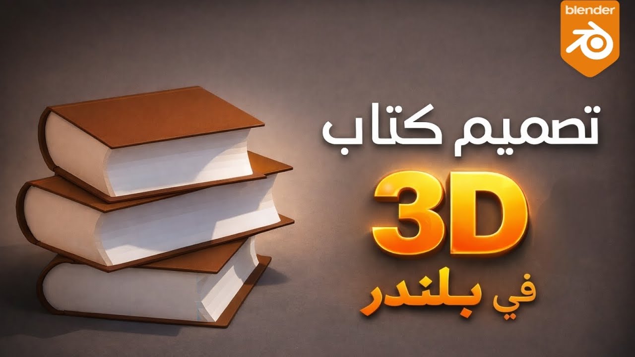 تعلم تصميم كتاب 3D في Blender للمبتدئين | شرح خطوة بخطوة + اختصارات مهمة