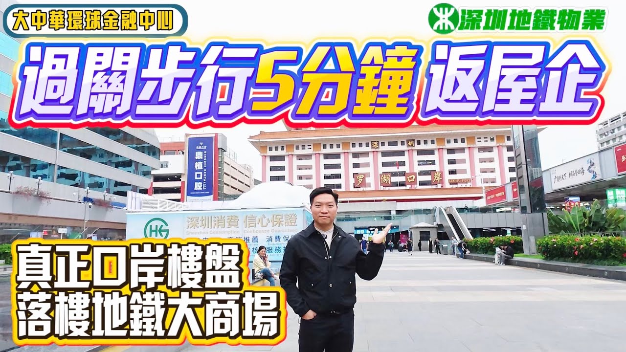 深圳樓盤｜羅湖口岸現樓新盤，過關步行5分鐘返屋企，樓下茂業天地商場，雙地鐵線，現樓深港通勤首選！ #深圳房價 #深圳房產 #深圳樓盤 #羅湖口岸 #大中華