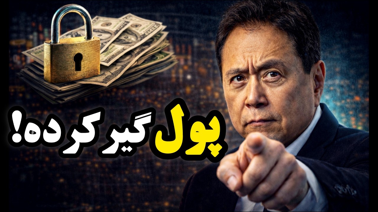 از کجا بفهمم ثروت در راهه؟ (۱۰ نشونه رابرت کیوساکی)