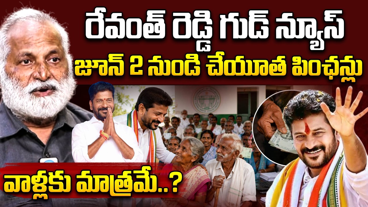 జూన్ 2 నుండి చేయూత పింఛన్లు..| Mandadi Krishna Reddy About Telangana Cheyutha Pension Scheme 2026