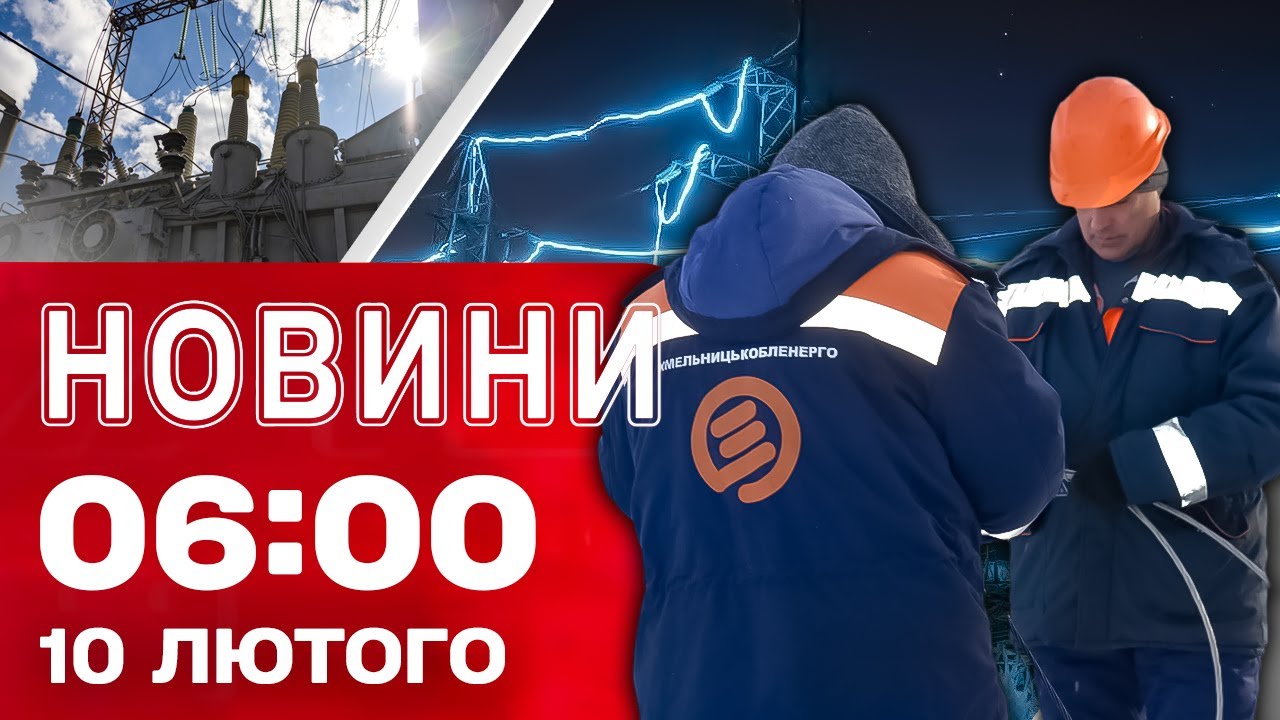 Новини 06:00 10 ЛЮТОГО . Перші ранкові новини вівторка!