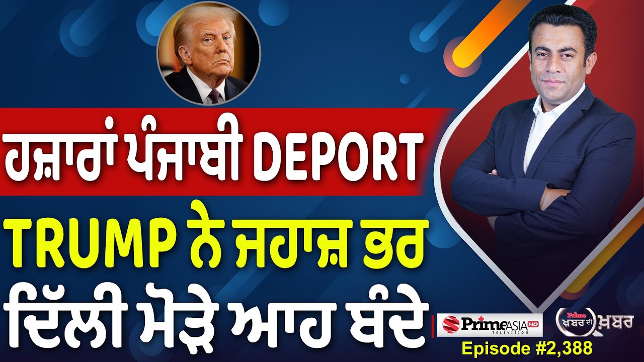 Khabar Di Khabar (2,389) || Trump ਨੇ ਰਾਤੋ-ਰਾਤ ਕਿਉਂ Deport ਕੀਤੇ 209 ਬੰਦੇ ?