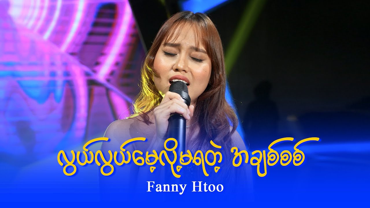 Fanny Htoo : လွယ်လွယ်မေ့လို့မရတဲ့အချစ်စစ်