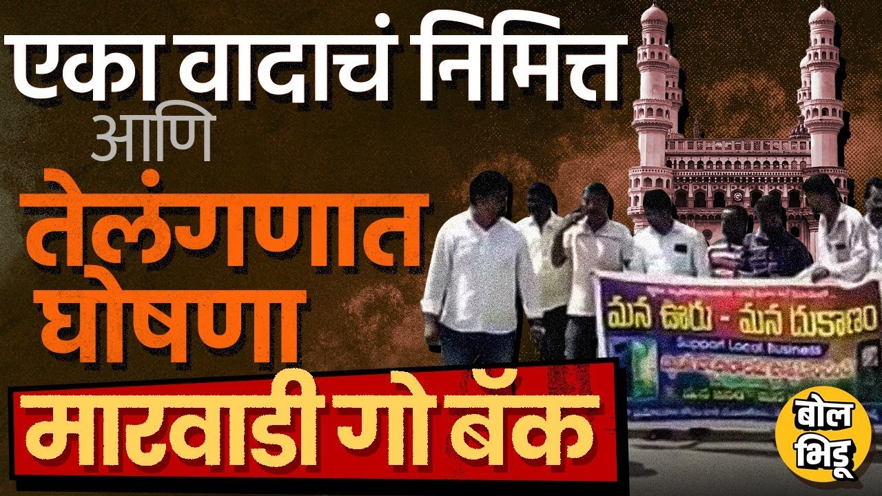 Telangana Protest: पार्किंगचा वाद, तेलंगणामध्ये Marwadi Go Back म्हणत आंदोलन, संपूर्ण प्रकरण काय ?