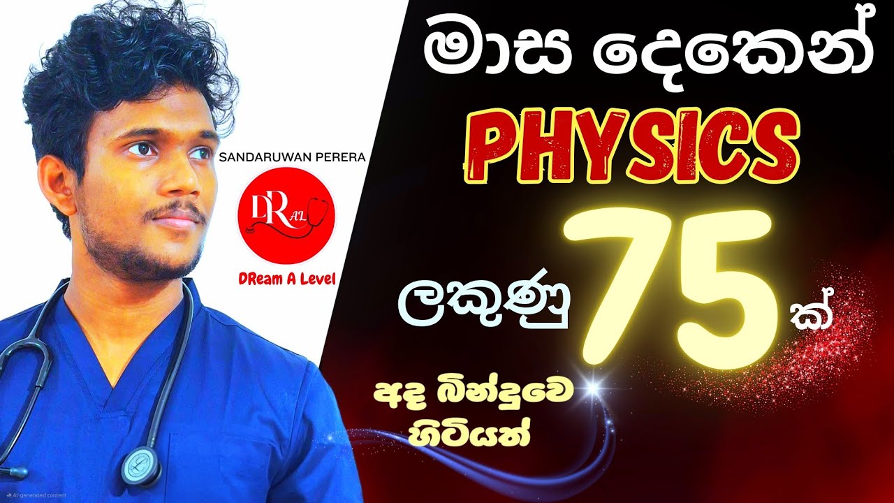 මාස දෙකෙන් Physics ලකුණු 75 ක් ගන්න හැටි|අද බින්දුවෙ හිටියත්|DReam ALevel|සිහිනය සිහිනයක් නොවන්නට