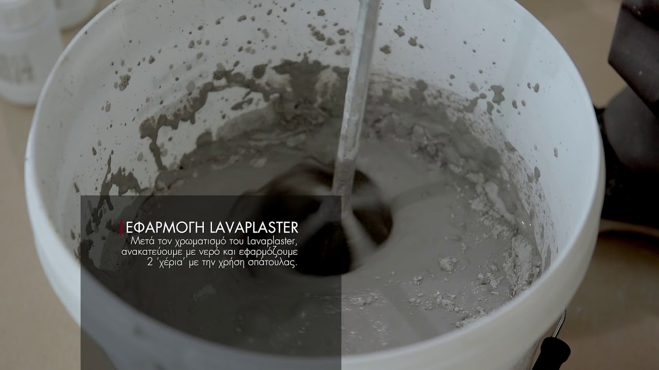 Προλατ - Πατητή τσιμεντοκονία - Lavaplaster. Εφαρμογή σε δάπεδα