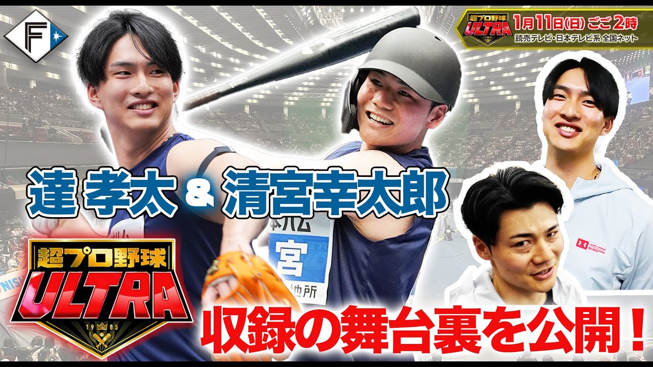 【超プロ野球ウルトラ】#清宮幸太郎 選手 &#達孝太 選手が出場！収録の舞台裏に密着！【1月11日(日)放送！】