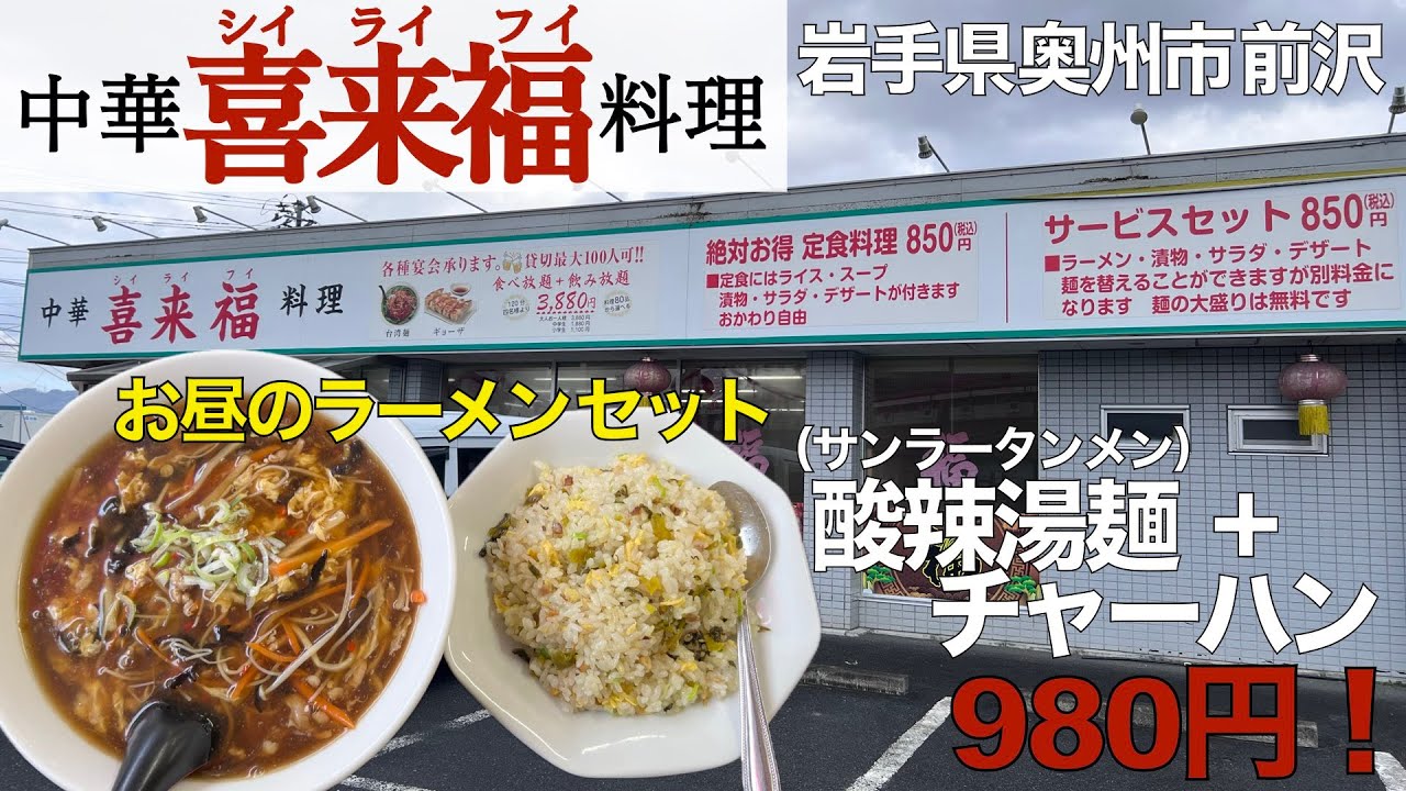 【ラーメン】謎の台湾(中華)料理店に潜入４店舗目！中華料理『喜来福』