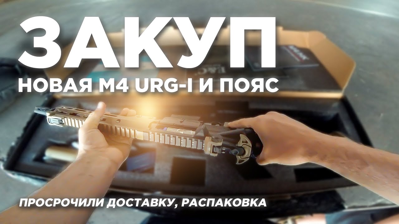 Будни страйкболиста: новая M4 URG-I, просрочка ТК, новый варбелт, распаковка и внешний обзор