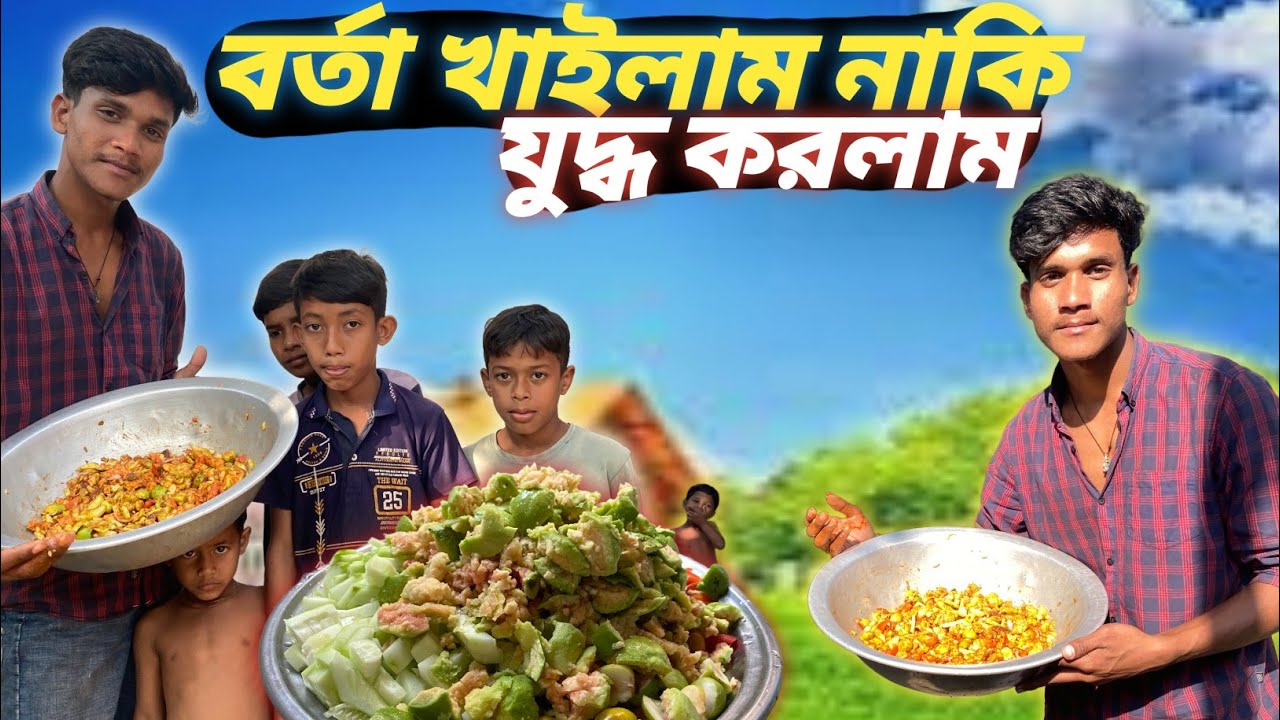 👉 অনেক দিন পর সবাই মিলে বর্তা খেলাম 😋 | Village Vlog Bangladesh 🇧🇩