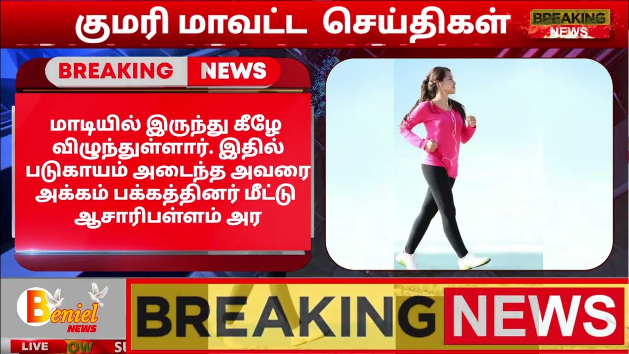 நாகர்கோவில் அருகே நடைபயிற்சியின்போது வீட்டின் மாடியில் இருந்து தவறி விழுந்து இளம்பெண் பலி #nagercoil