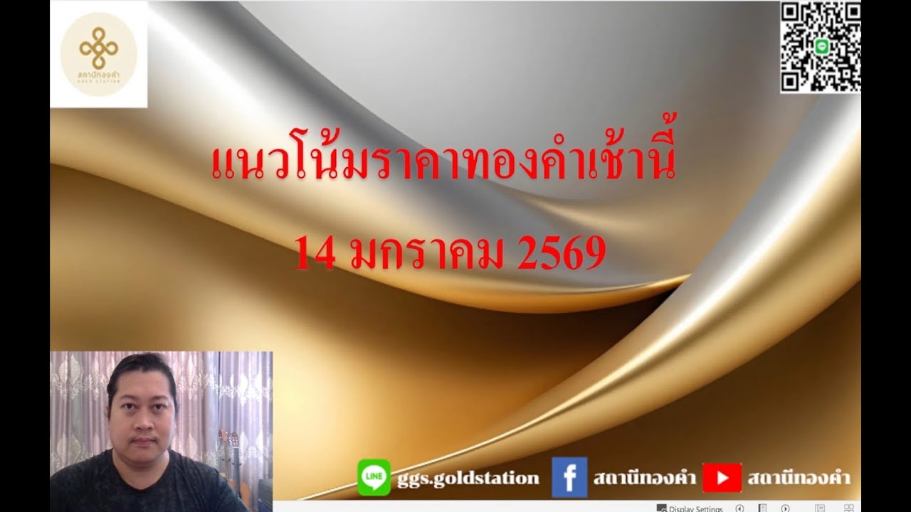แนวโน้มราคาทองคำประจำวันที่  14 มกราคม  2569