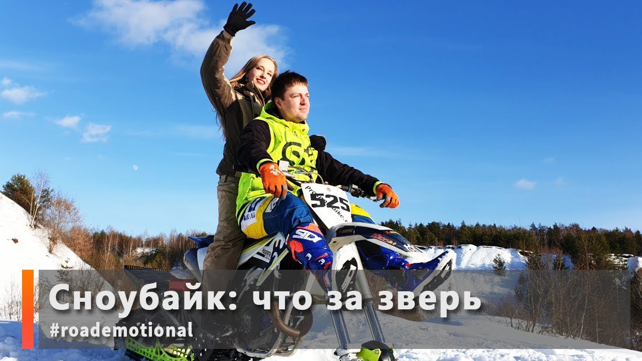 Сноубайк /Snowrider/ - что за зверь?? /Roademotional