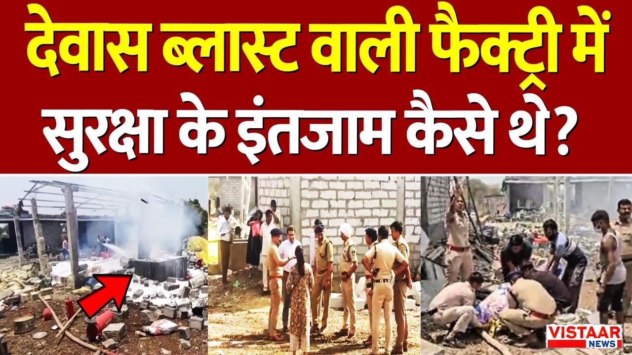 Dewas Patakha factory blast: देवास ब्लास्ट वाली फैक्ट्री में सुरक्षा के इंतजाम कैसे थे? | Dewas Fire