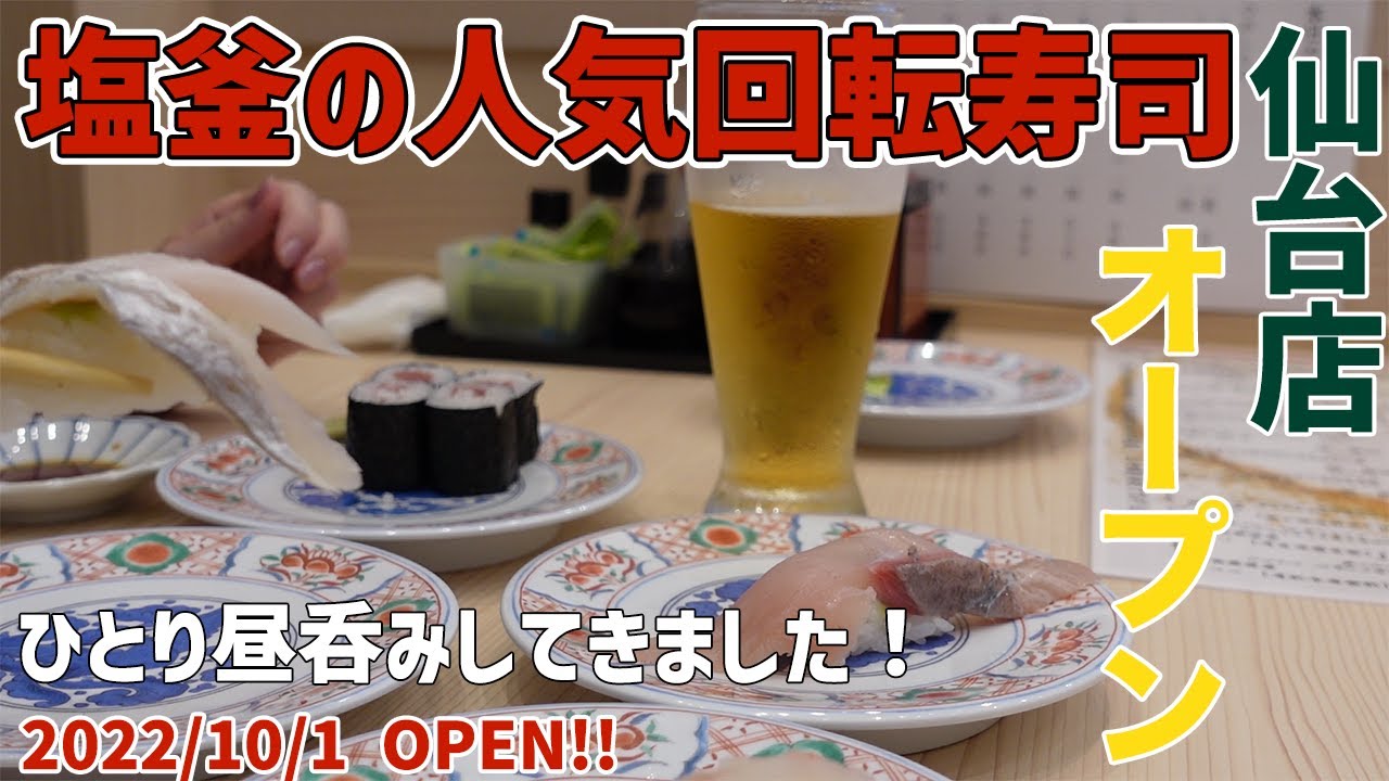 【新店ひとり飲み】塩釜で人気のあの回転寿司！仙台東口に待望のオープンです♪【仙台】
