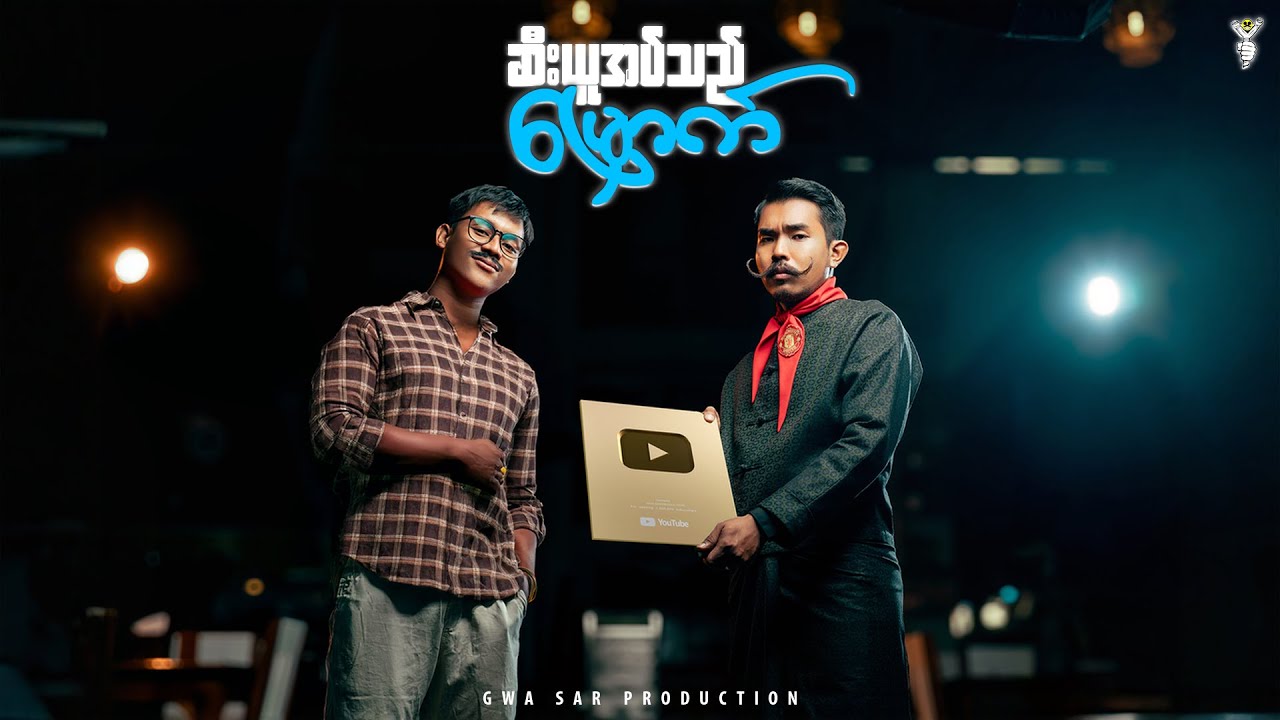 ဆီးယူအပ်သည်မြှောက် - Gwa Sar Production