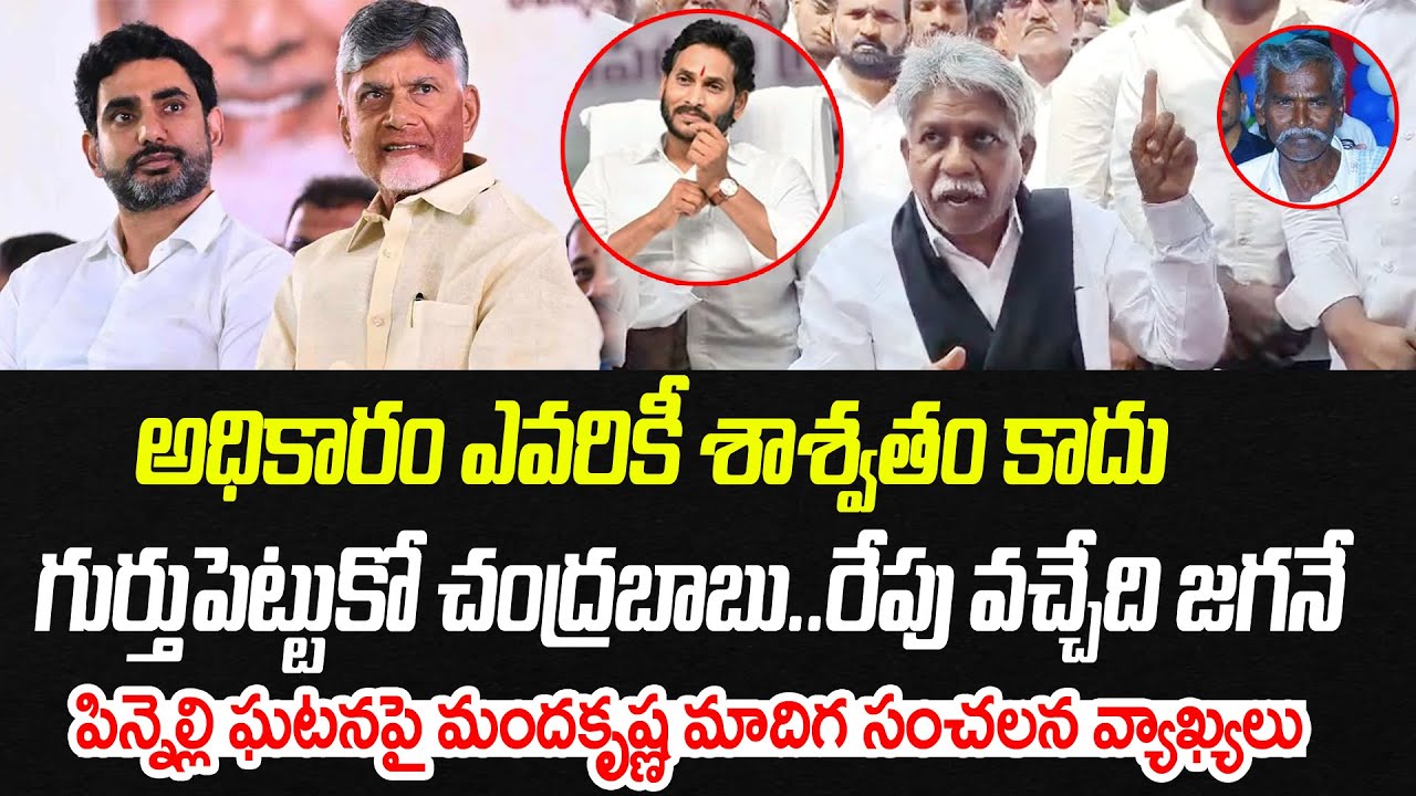 గుర్తుపెట్టుకో చంద్రబాబు వచ్చేది జగనే.. మంద కృష్ణ మాదిగ సంచలన వ్యాఖ్యలు | Praja Chaithanyam