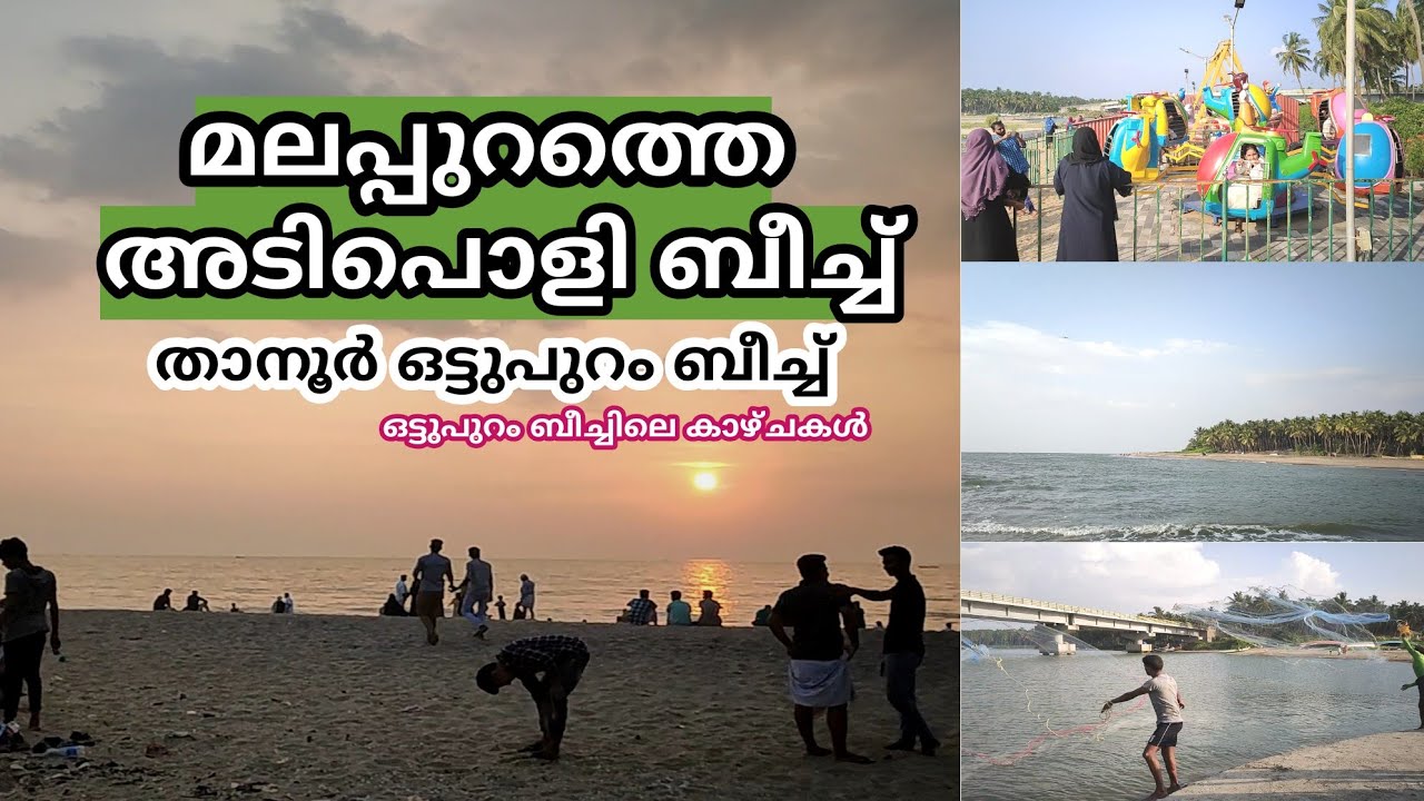 Best Family beach in malappuram Ottumpuram beach | ഒട്ടുംപുറം ബീച്ച് അടിപൊളി തന്നെ 👍