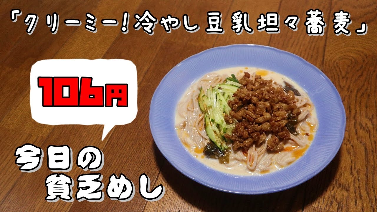 今日の貧乏めし　クリーミー！冷やし豆乳坦々蕎麦　106円　巻き寿司　【貧乏飯、貧乏料理レシピ】