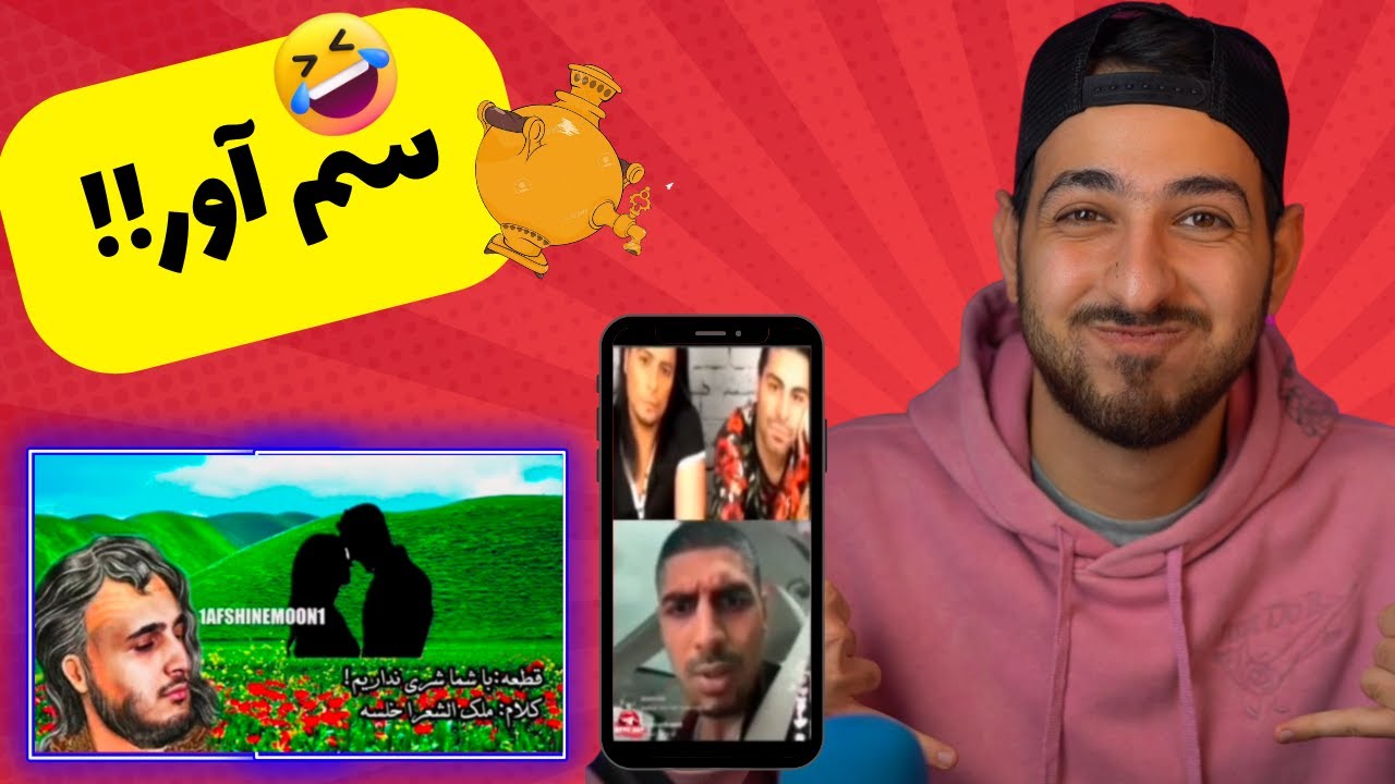 🤣 سم آور ۱: از لایو پیشرو با کامران و هومن تا اسکی حافظ از تتلو و خلسه 🤣