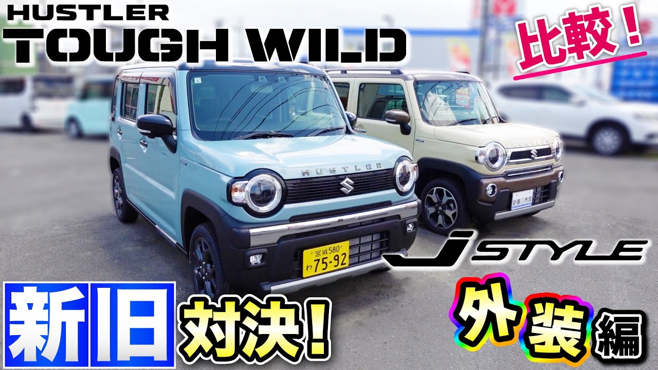 【徹底解説！】新発売！ハスラータフワイルド！旧型Jstyleと比較！