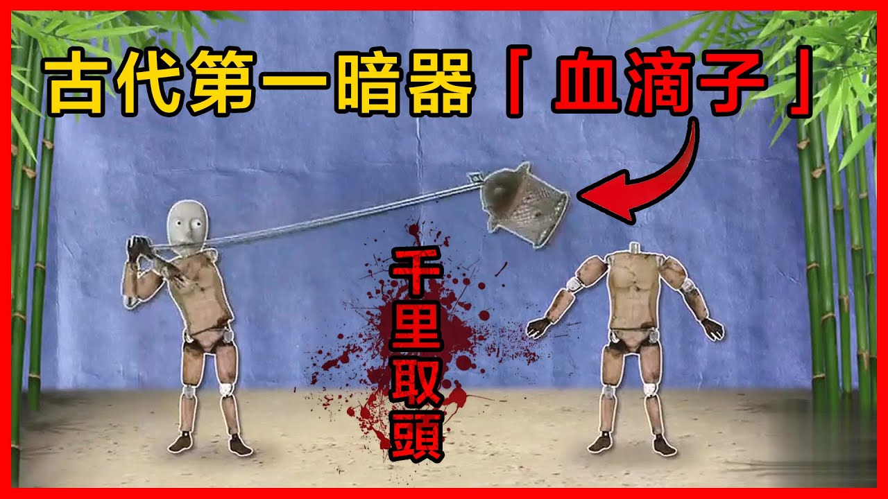 【完整版】天下第一暗器「血滴子」，是真實存在的嗎？！#奇聞異事  #武俠 #血滴子#功夫