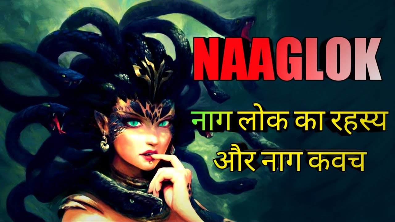 YT-183 Naag Lok Ka Rahasy Aur Naag Kawach नाग लोक का रहस्य और नाग कवच