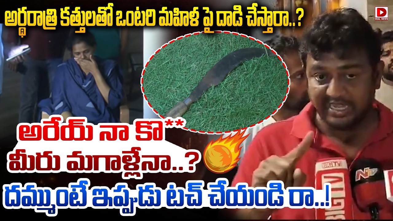 అర్థరాత్రి కత్తులతో ఒంటరి మహిళ పై దాడి చేస్తారా..? | YSRCP Mayor Candidate Bandi Deepti House | Dial