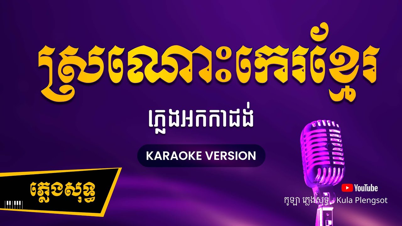 ស្រណោះកេរខ្មែរ ភ្លេងសុទ្ធ - Sronos Ke Khmer - [BY KULAORGAN] #Plengsotkhmer