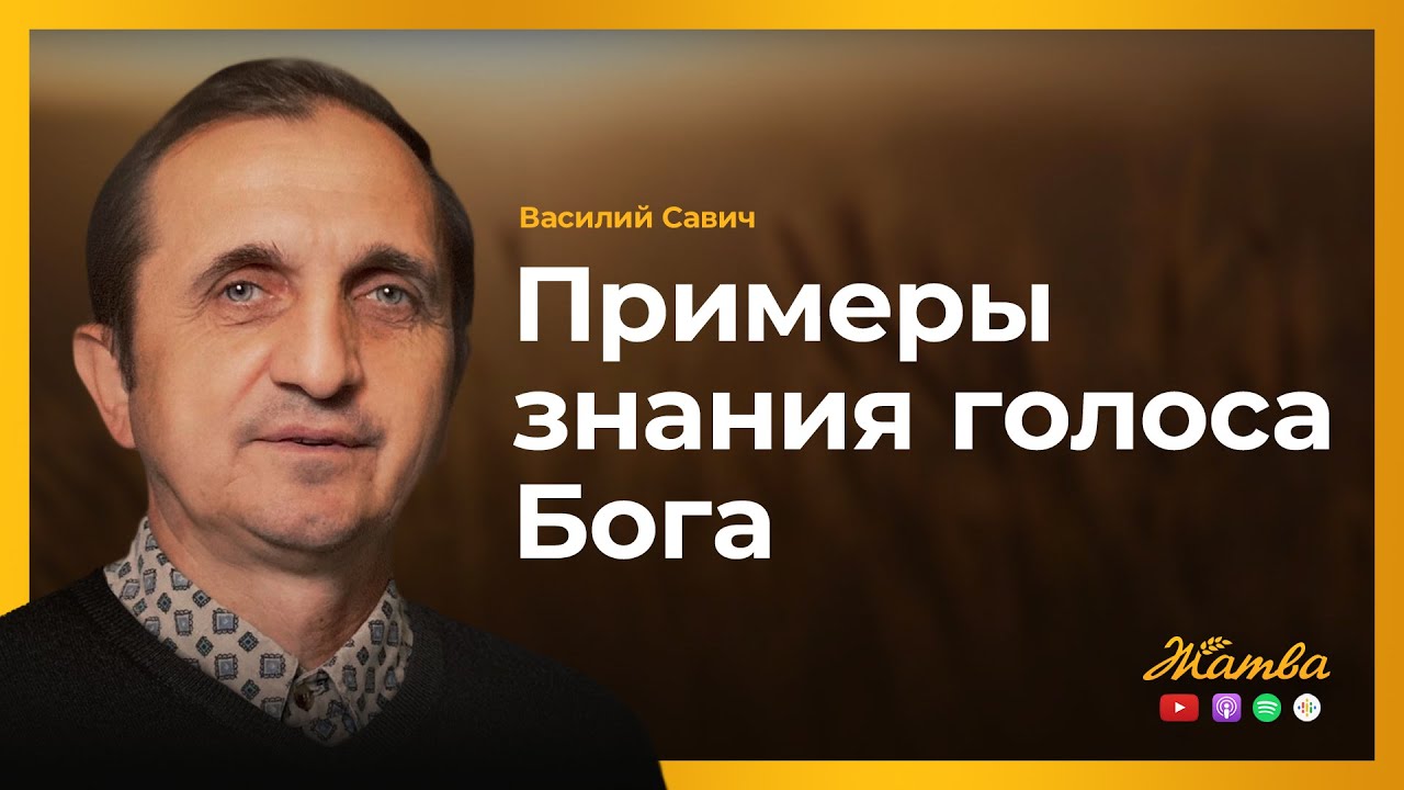Примеры знания голоса Бога